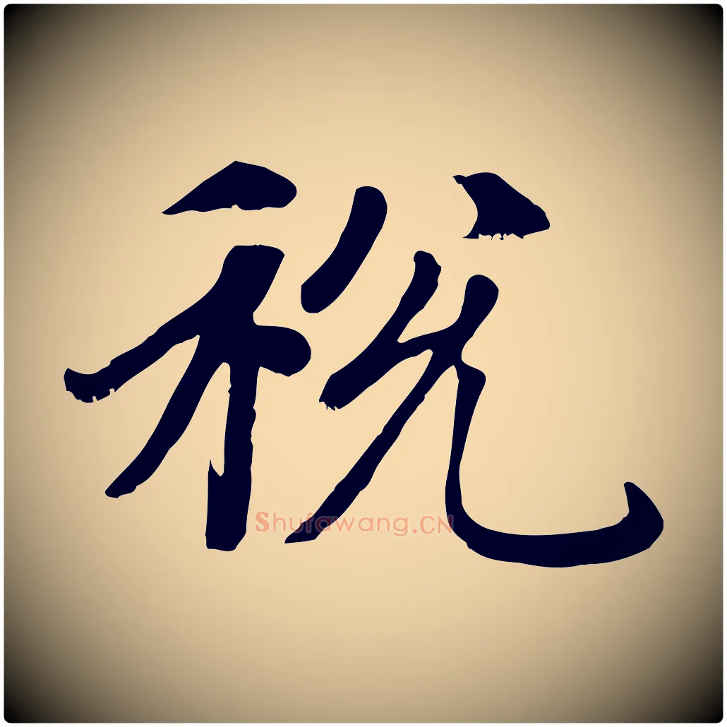 稅毛笔楷书写法,摘自元代赵孟頫卫淑媛墓志
