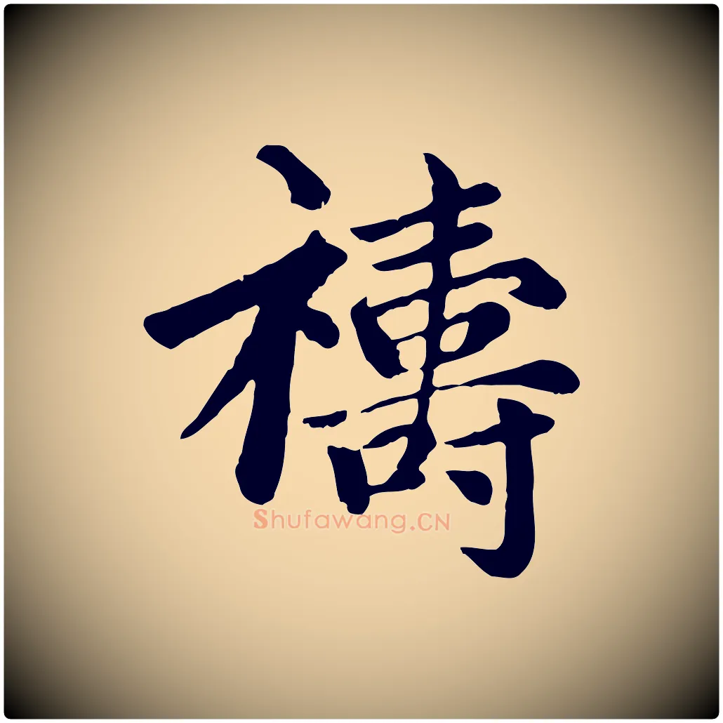 禱毛笔楷书写法,摘自元代赵孟頫卫淑媛墓志