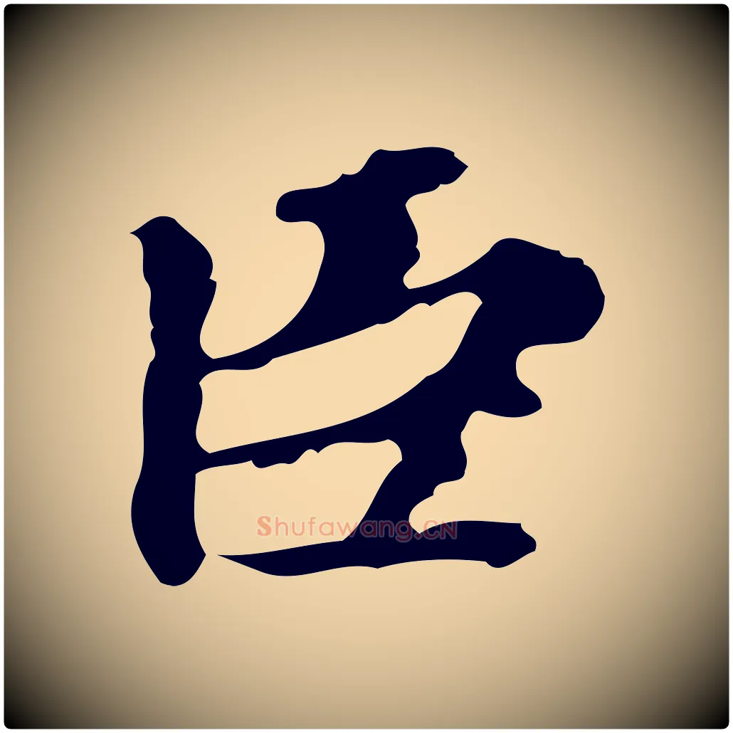 臣毛笔楷书写法,摘自元代赵孟頫跋快雪时晴帖