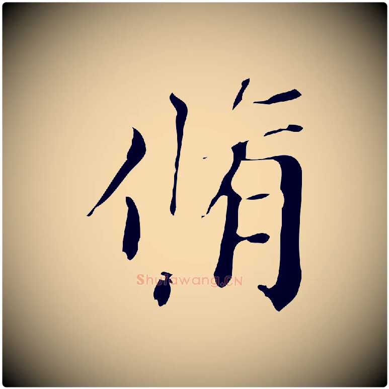 脩毛笔楷书写法,摘自元代赵孟頫跋快雪时晴帖