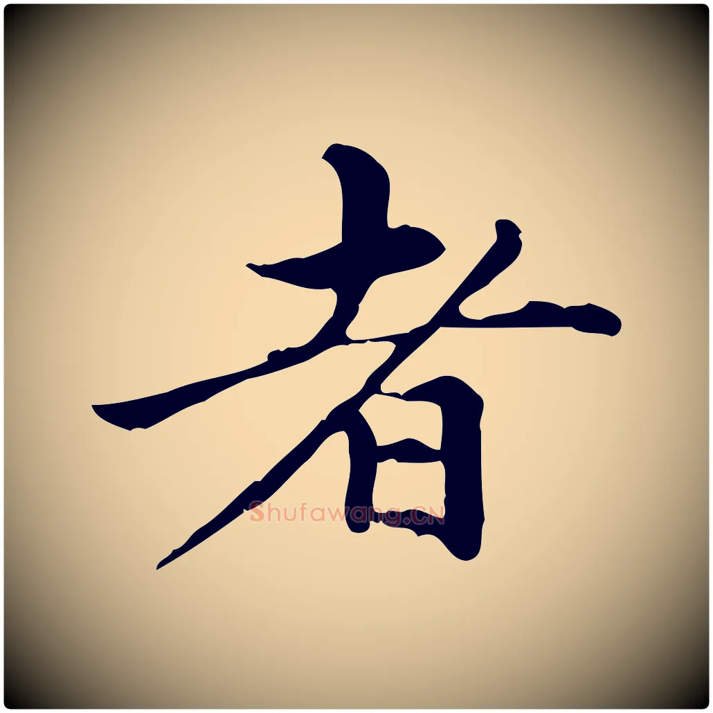 者毛笔楷书写法,摘自元代赵孟頫跋快雪时晴帖
