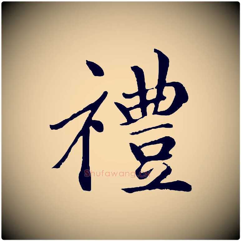禮毛笔楷书写法,摘自元代赵孟頫卫淑媛墓志
