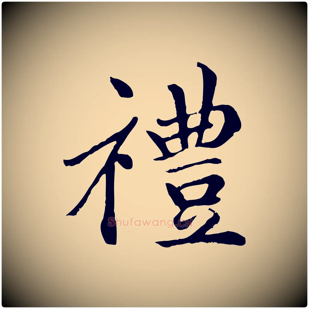 禮毛笔楷书写法,摘自元代赵孟頫卫淑媛墓志