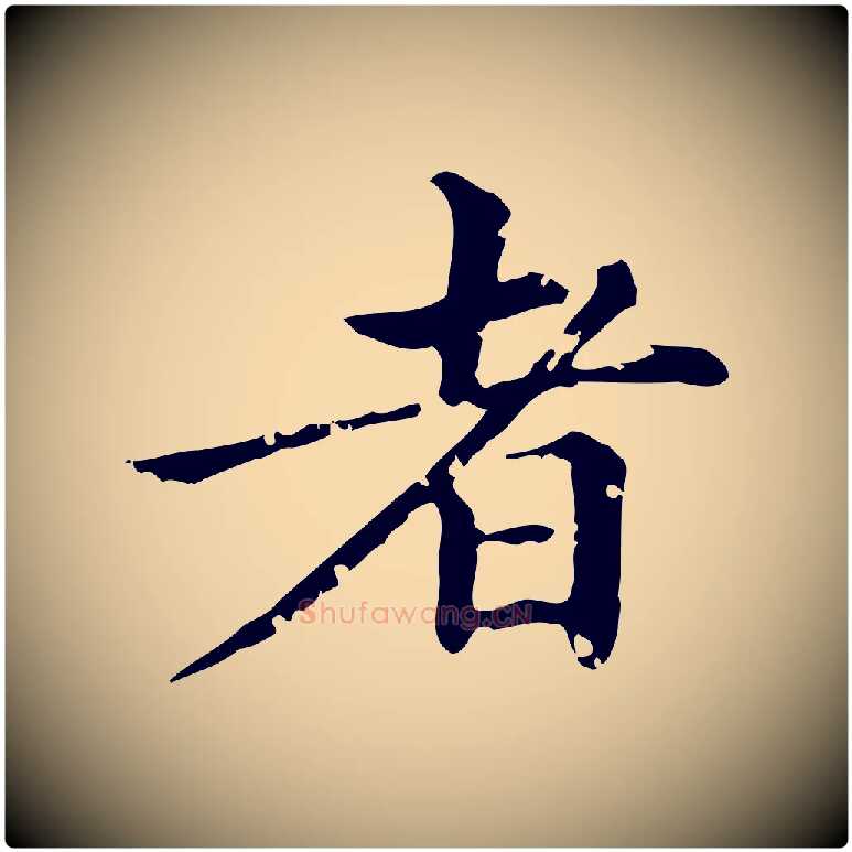 者毛笔楷书写法,摘自元代赵孟頫跋快雪时晴帖