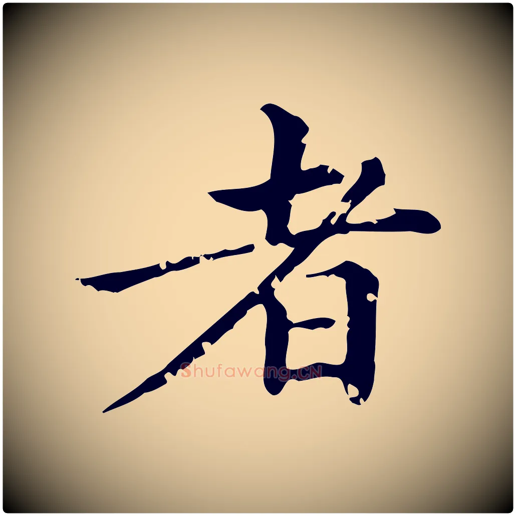 者毛笔楷书写法,摘自元代赵孟頫跋快雪时晴帖