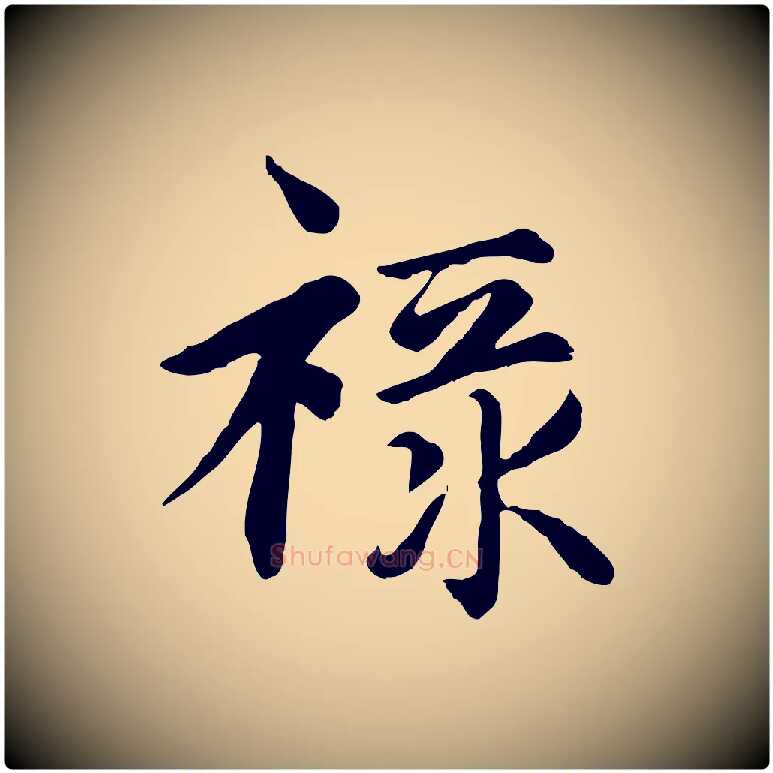 祿毛笔楷书写法,摘自元代赵孟頫卫淑媛墓志