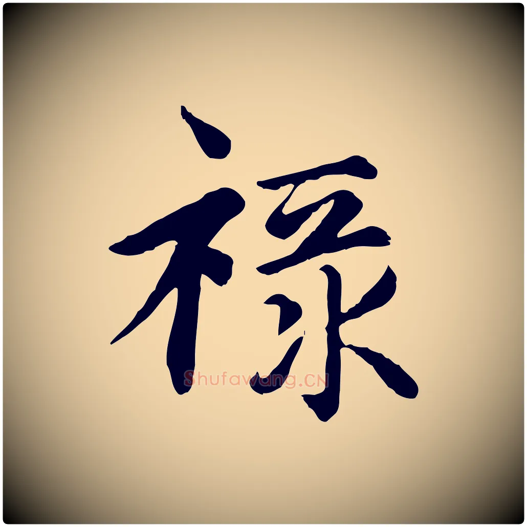 祿毛笔楷书写法,摘自元代赵孟頫卫淑媛墓志