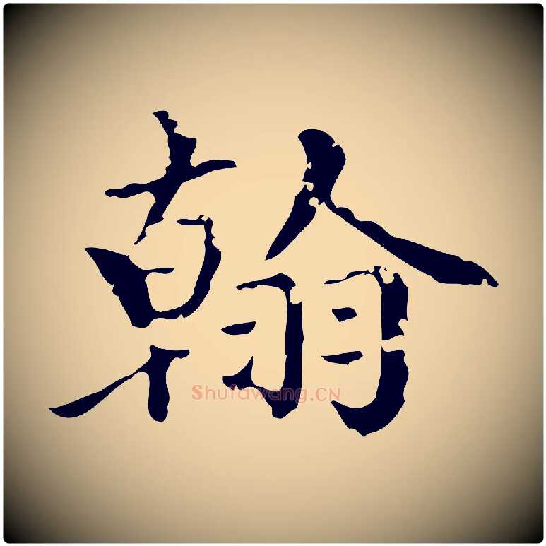 翰毛笔楷书写法,摘自元代赵孟頫跋快雪时晴帖
