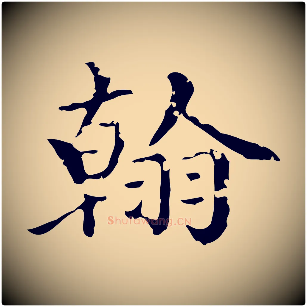 翰毛笔楷书写法,摘自元代赵孟頫跋快雪时晴帖