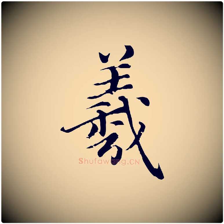 羲毛笔楷书写法,摘自元代赵孟頫跋快雪时晴帖
