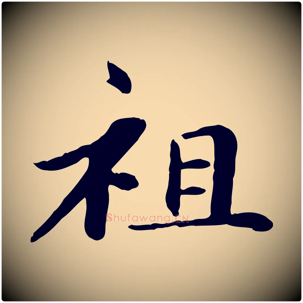 祖毛笔楷书写法,摘自元代赵孟頫卫淑媛墓志