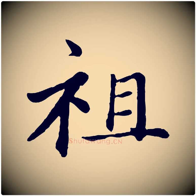 祖毛笔楷书写法,摘自元代赵孟頫卫淑媛墓志