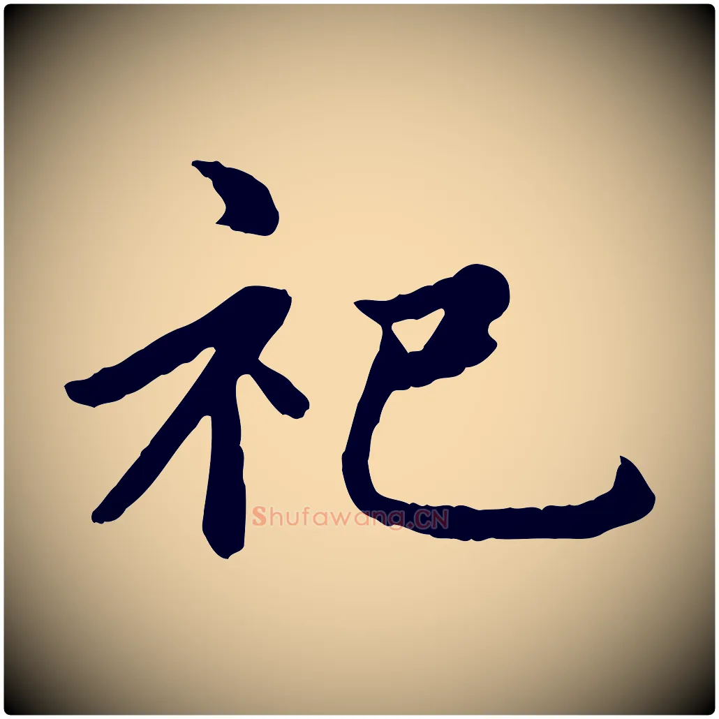 祀毛笔楷书写法,摘自元代赵孟頫卫淑媛墓志