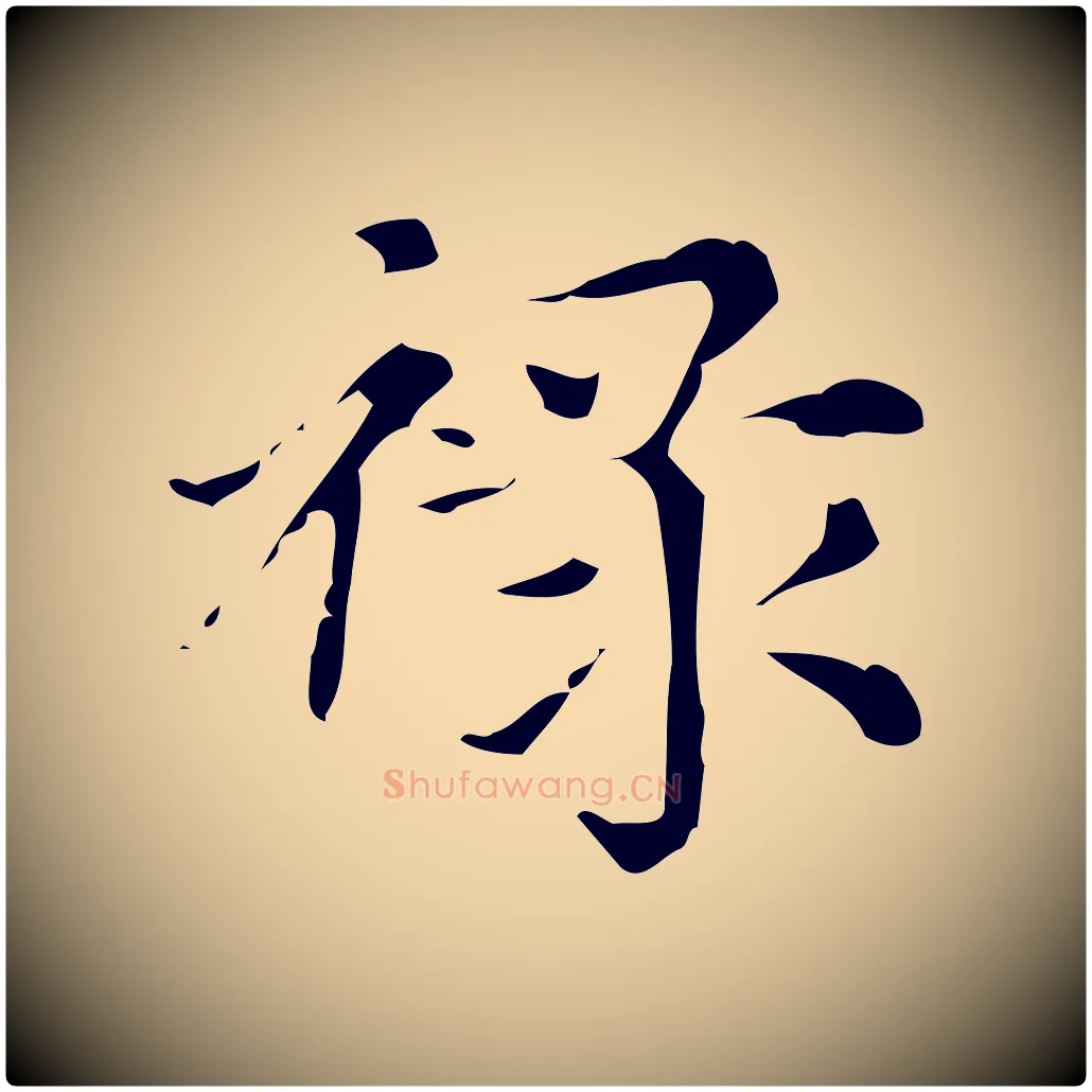 祿毛笔楷书写法,摘自元代赵孟頫跋快雪时晴帖