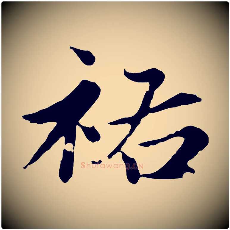 祐毛笔楷书写法,摘自元代赵孟頫跋快雪时晴帖