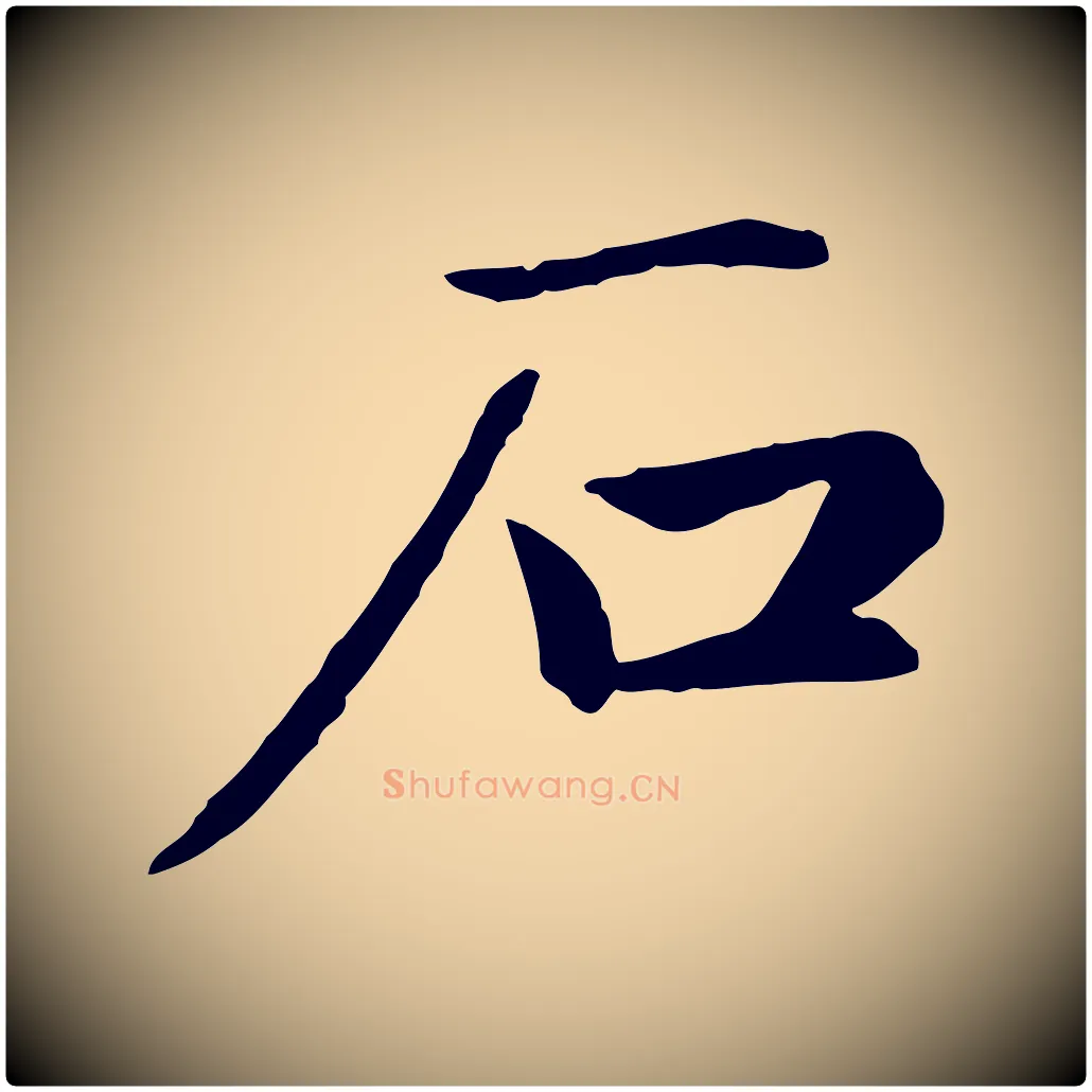 石毛笔楷书写法,摘自元代赵孟頫卫淑媛墓志