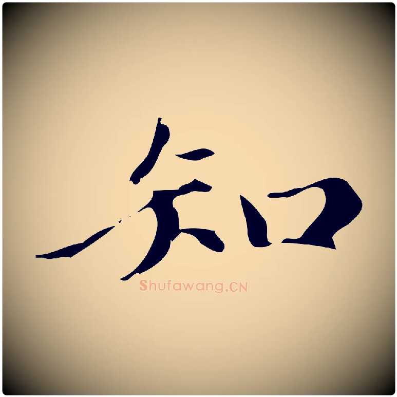 知毛笔楷书写法,摘自元代赵孟頫跋快雪时晴帖