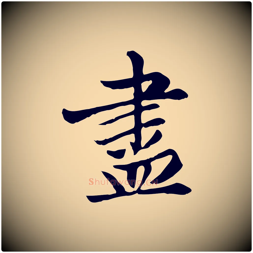 盡毛笔楷书写法,摘自元代赵孟頫卫淑媛墓志