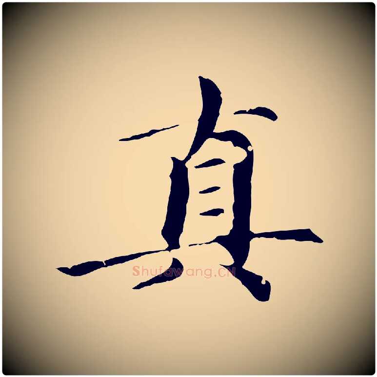 真毛笔楷书写法,摘自元代赵孟頫跋快雪时晴帖