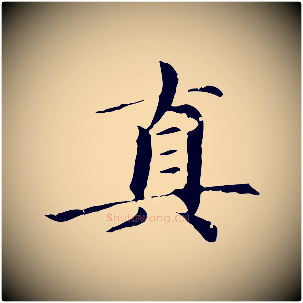 真毛笔楷书写法,摘自元代赵孟頫跋快雪时晴帖