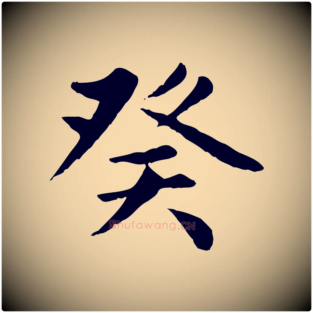 癸毛笔楷书写法,摘自元代赵孟頫卫淑媛墓志