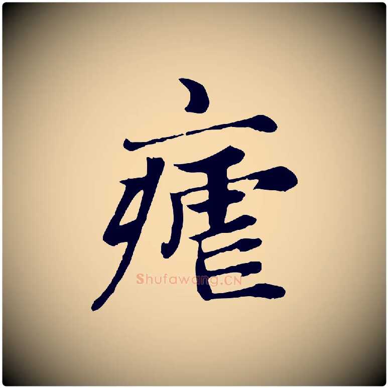 瘧毛笔楷书写法,摘自元代赵孟頫卫淑媛墓志