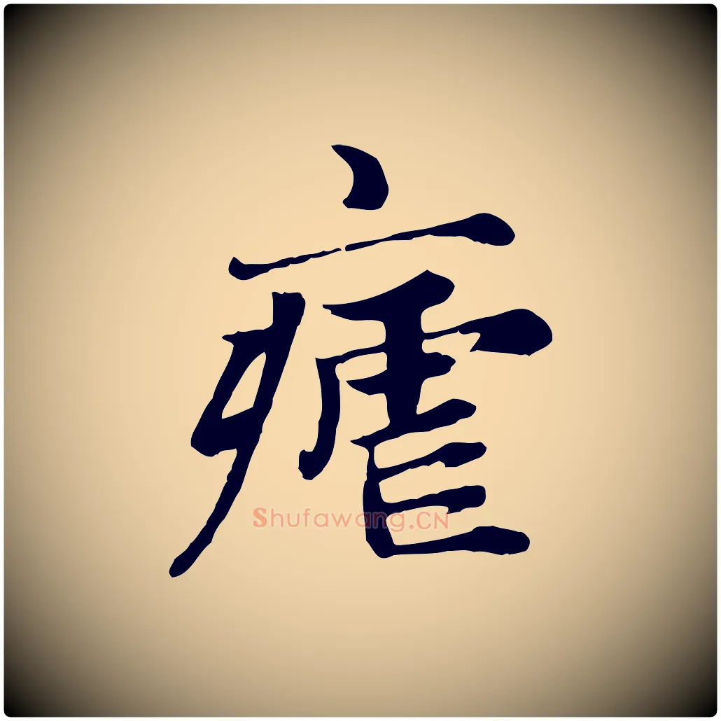 瘧毛笔楷书写法,摘自元代赵孟頫卫淑媛墓志