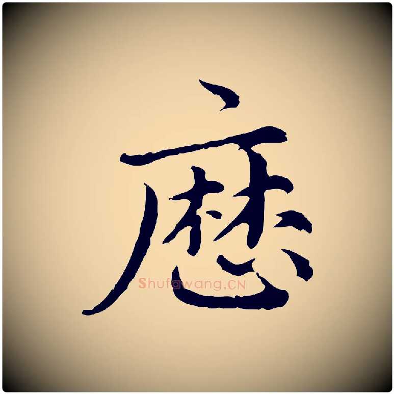 歷毛笔楷书写法,摘自元代赵孟頫跋快雪时晴帖
