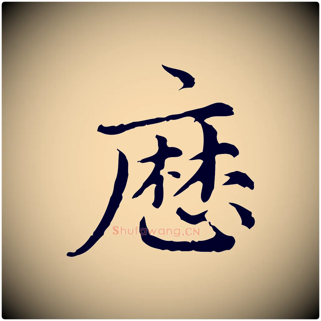 歷毛笔楷书写法,摘自元代赵孟頫跋快雪时晴帖