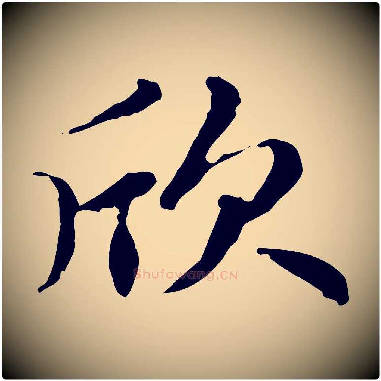 欣毛笔楷书写法,摘自元代赵孟頫跋快雪时晴帖