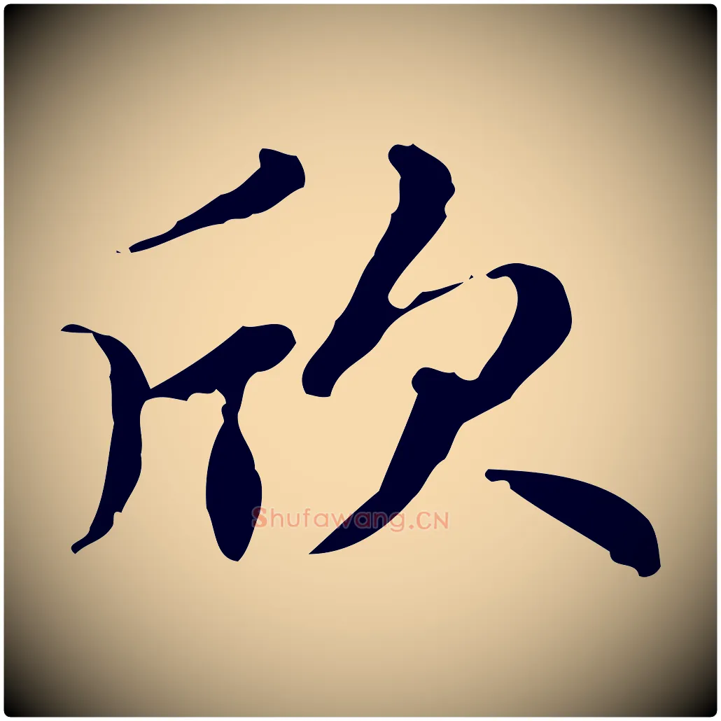 欣毛笔楷书写法,摘自元代赵孟頫跋快雪时晴帖