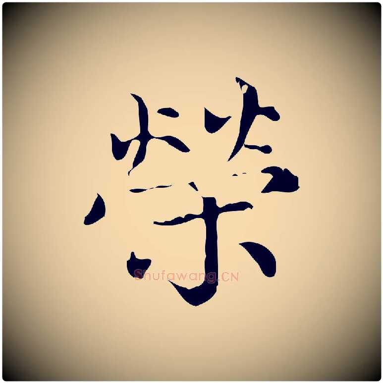榮毛笔楷书写法,摘自元代赵孟頫跋快雪时晴帖