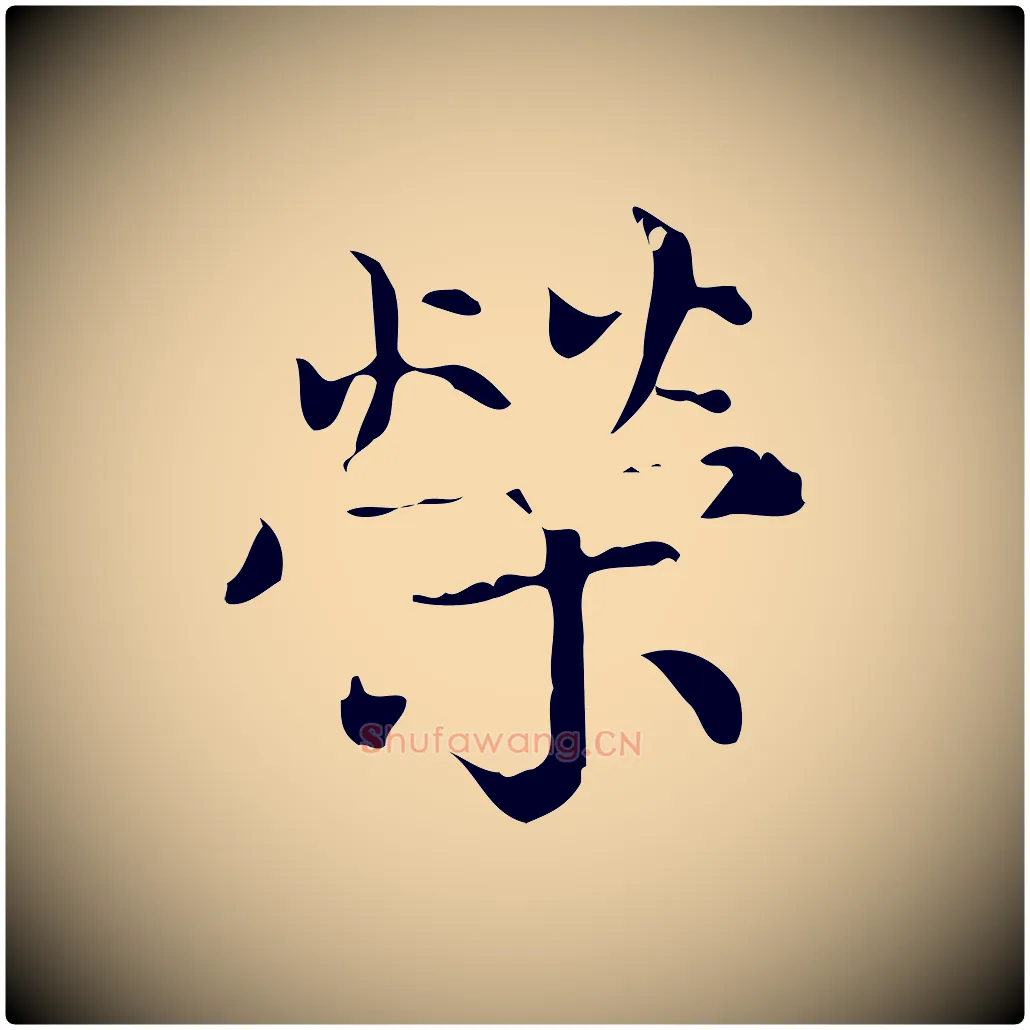 榮毛笔楷书写法,摘自元代赵孟頫跋快雪时晴帖