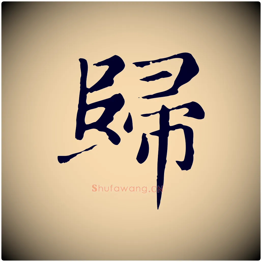 歸毛笔楷书写法,摘自元代赵孟頫卫淑媛墓志
