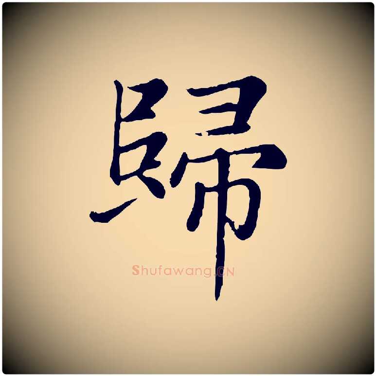 歸毛笔楷书写法,摘自元代赵孟頫卫淑媛墓志