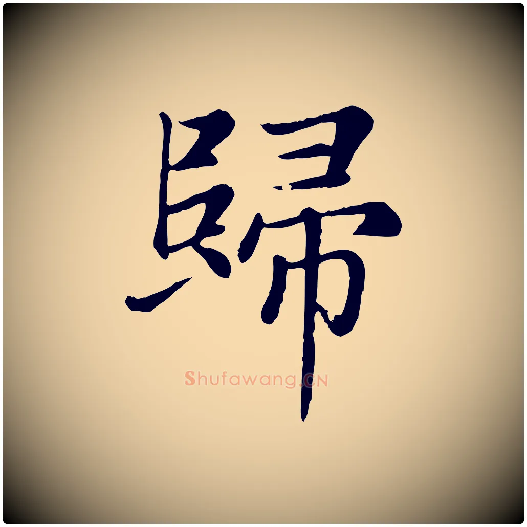 歸毛笔楷书写法,摘自元代赵孟頫卫淑媛墓志