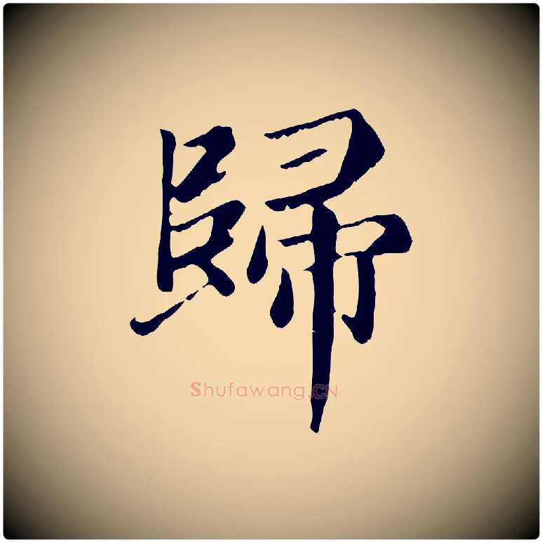 歸毛笔楷书写法,摘自元代赵孟頫卫淑媛墓志
