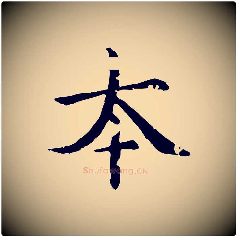 本毛笔楷书写法,摘自元代赵孟頫跋快雪时晴帖
