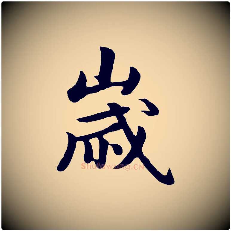 歲毛笔楷书写法,摘自元代赵孟頫卫淑媛墓志