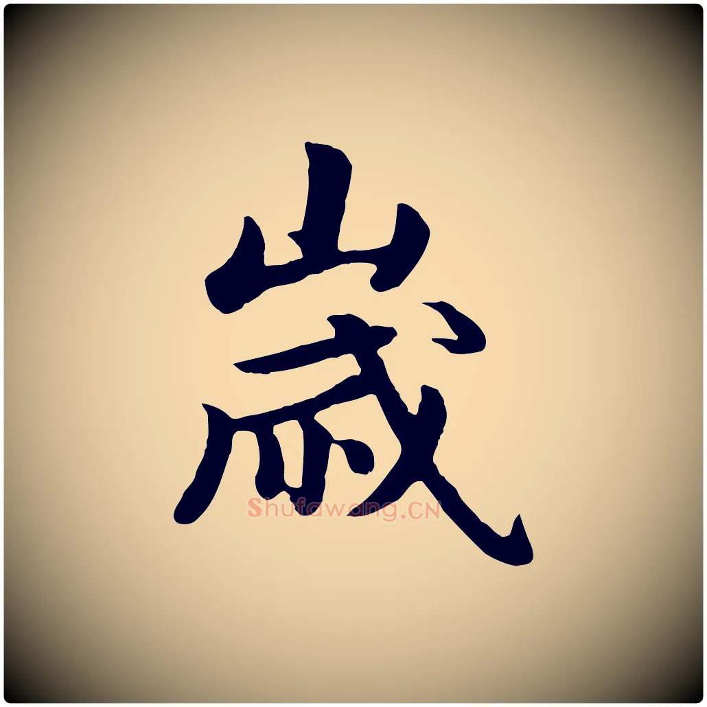 歲毛笔楷书写法,摘自元代赵孟頫卫淑媛墓志