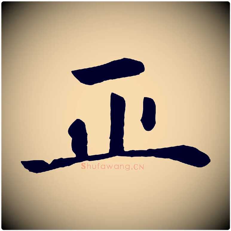 正毛笔楷书写法,摘自元代赵孟頫卫淑媛墓志