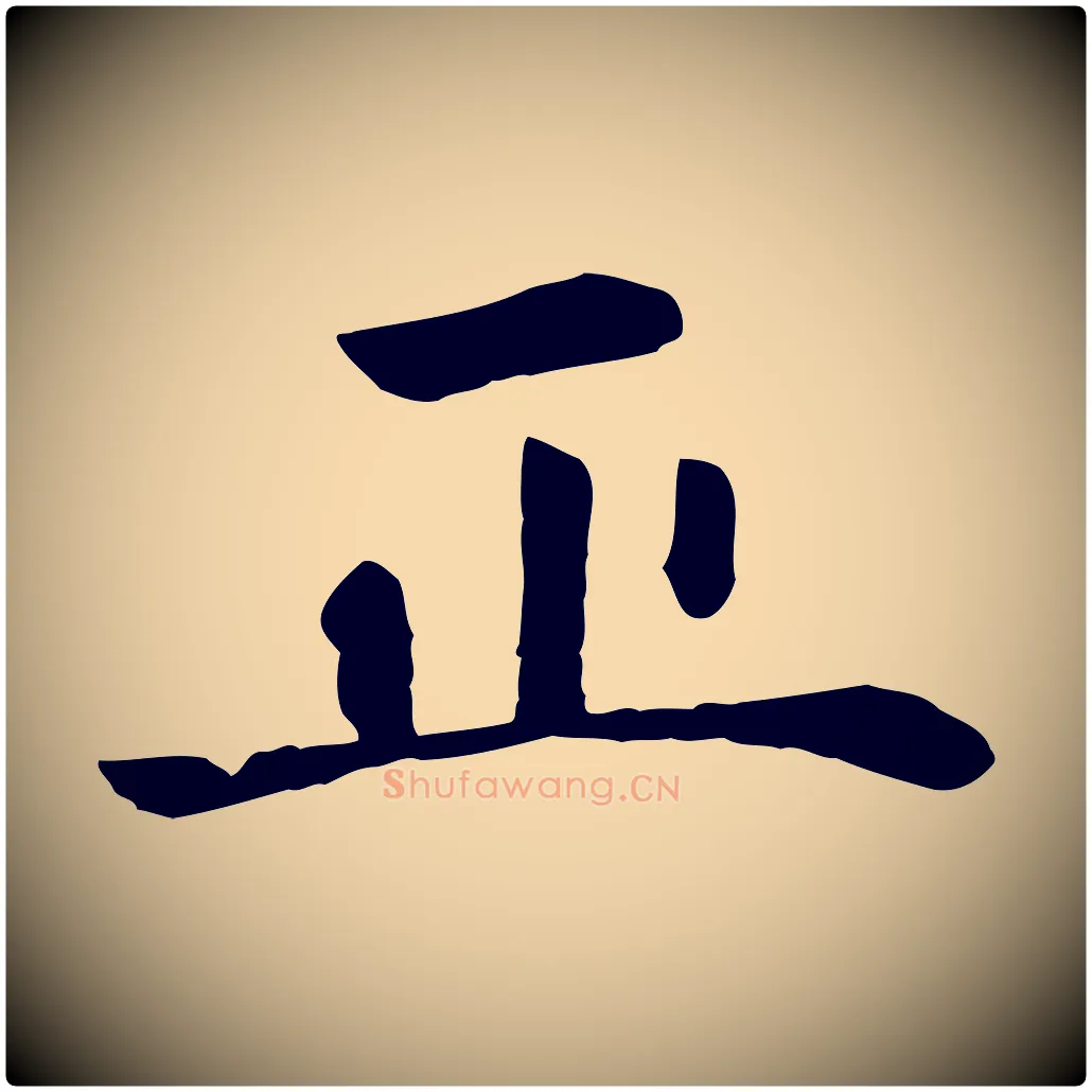 正毛笔楷书写法,摘自元代赵孟頫卫淑媛墓志