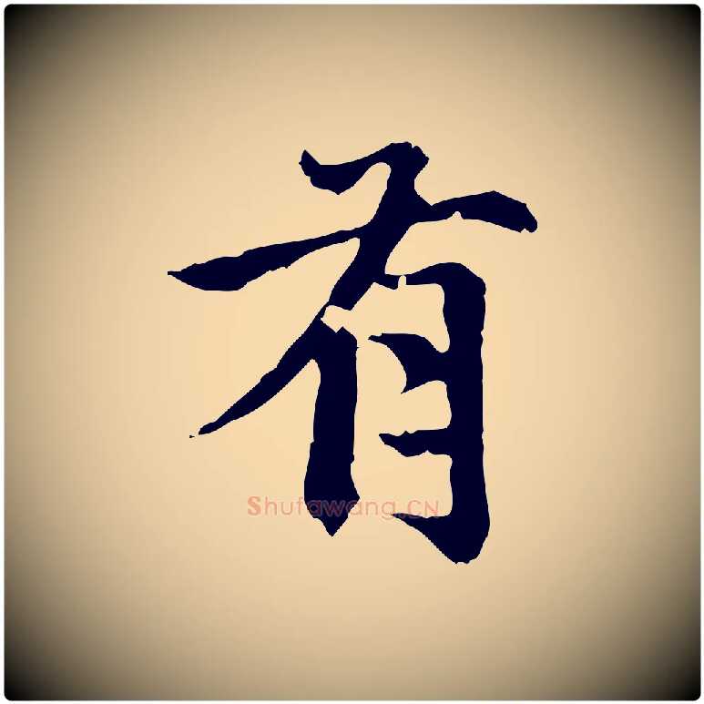 有毛笔楷书写法,摘自元代赵孟頫跋快雪时晴帖