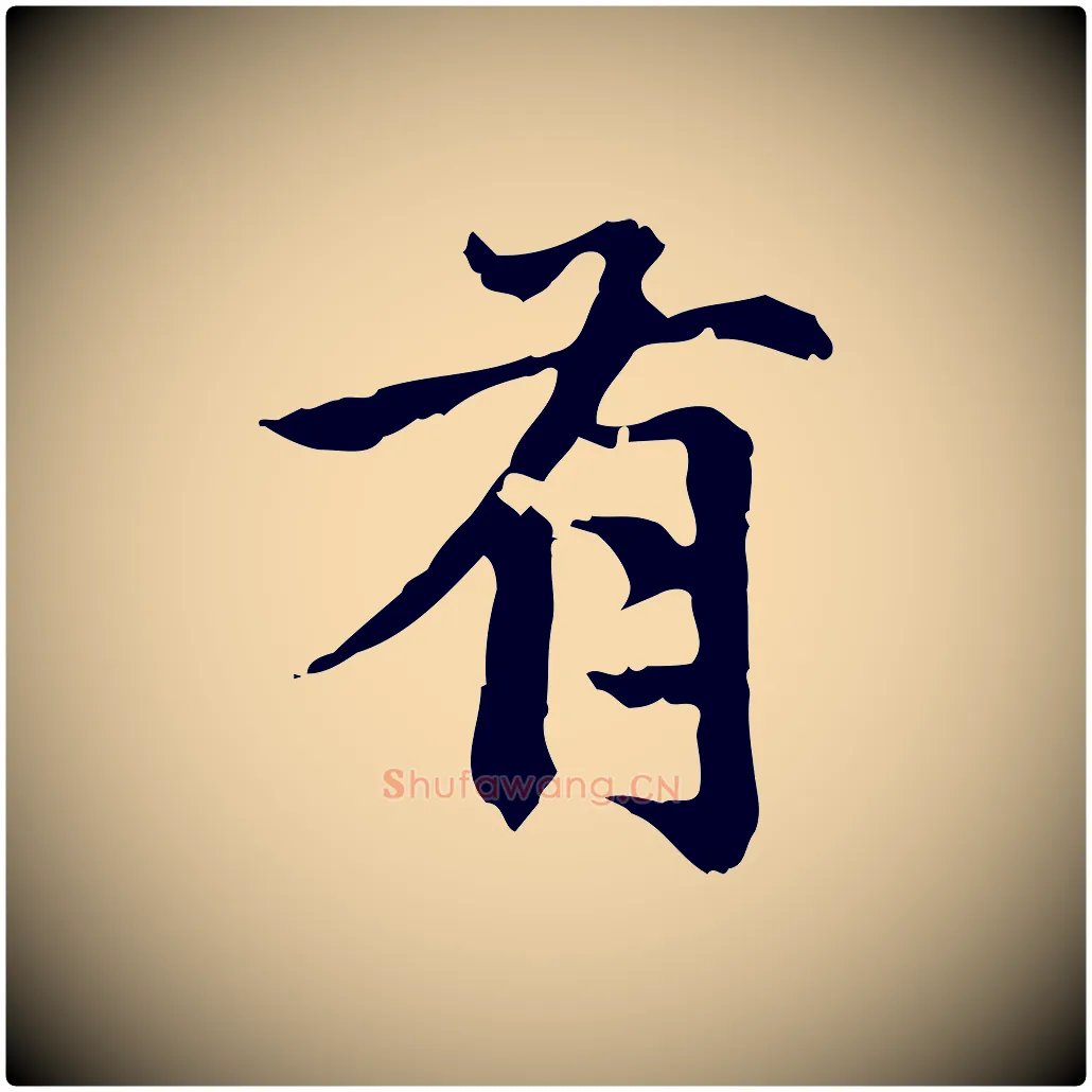 有毛笔楷书写法,摘自元代赵孟頫跋快雪时晴帖