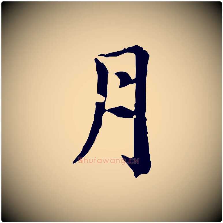月毛笔楷书写法,摘自元代赵孟頫跋快雪时晴帖