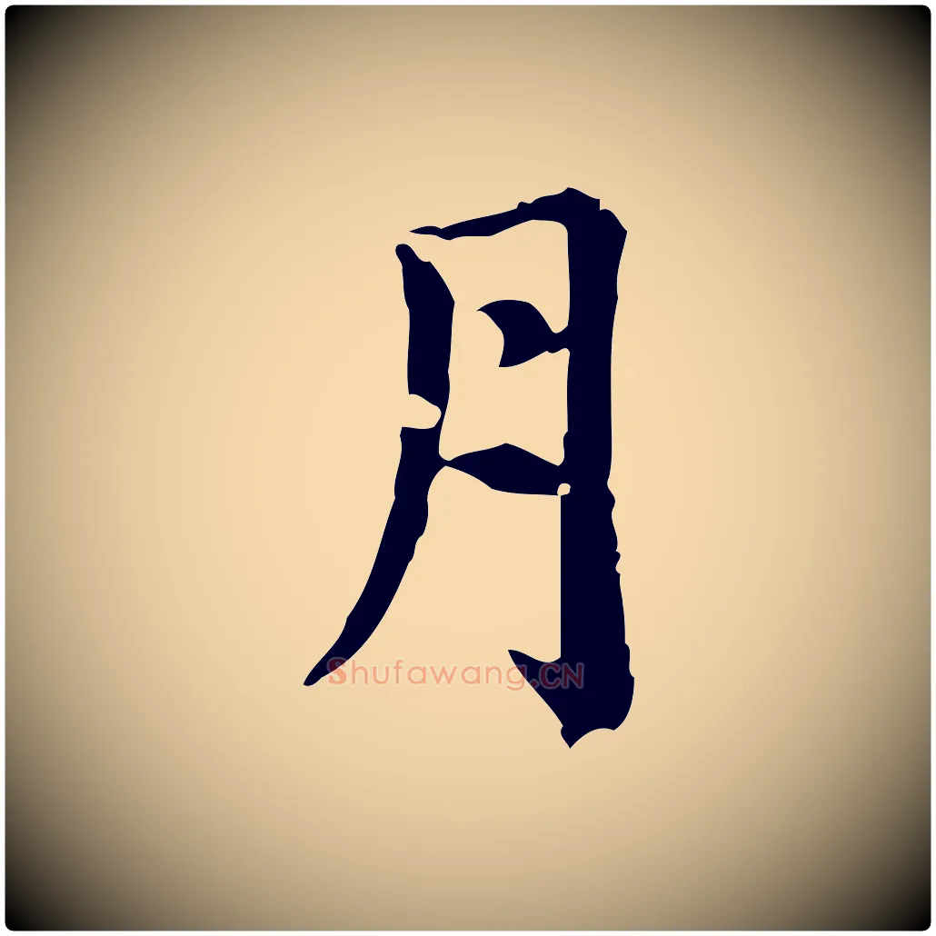 月毛笔楷书写法,摘自元代赵孟頫跋快雪时晴帖