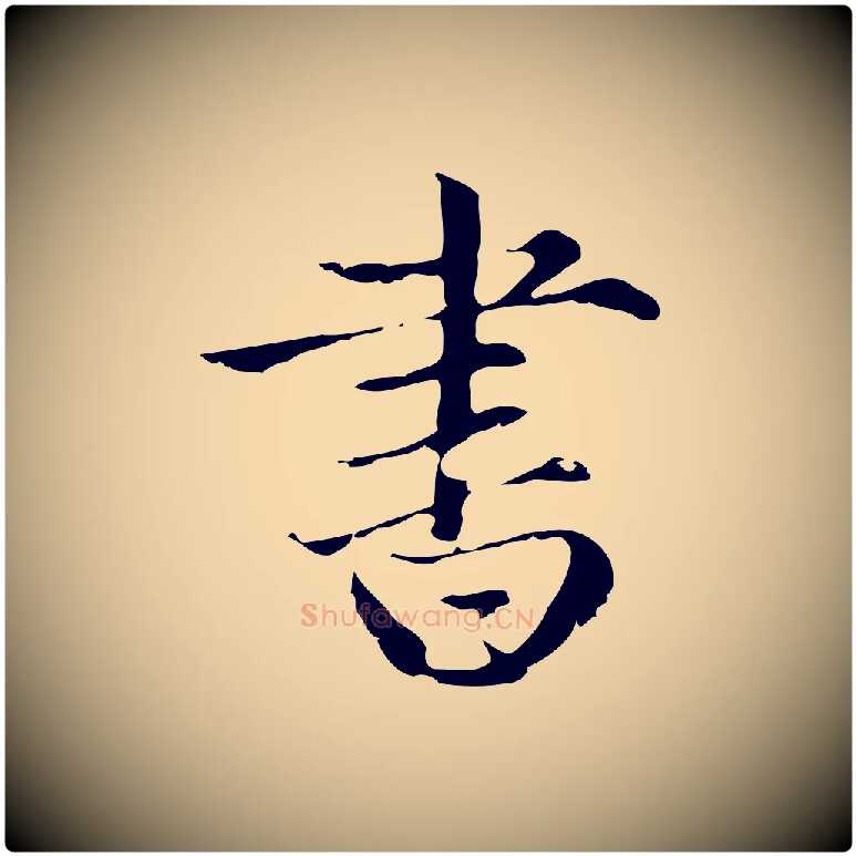 書毛笔楷书写法,摘自元代赵孟頫跋快雪时晴帖