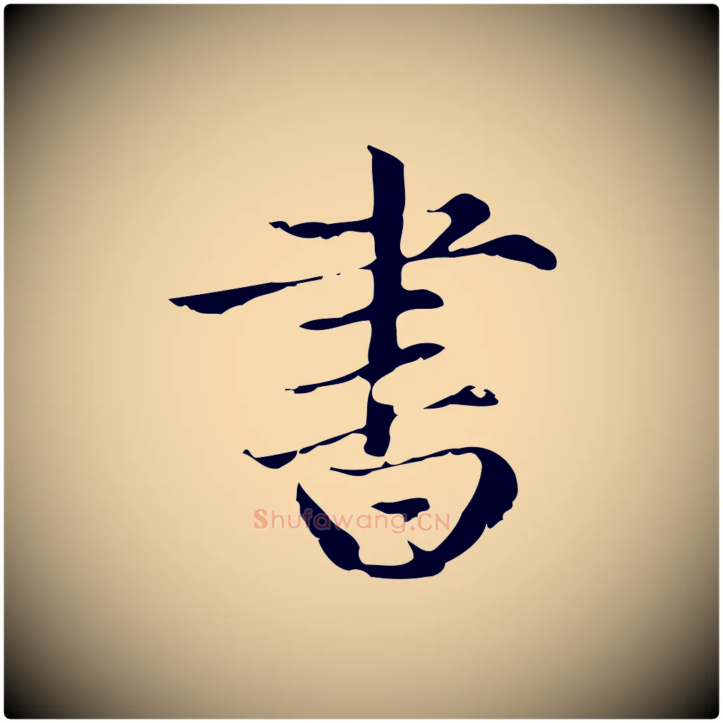 書毛笔楷书写法,摘自元代赵孟頫跋快雪时晴帖
