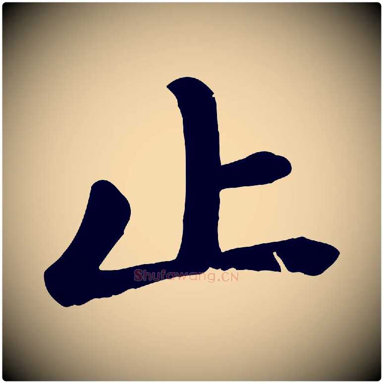 止毛笔楷书写法,摘自元代赵孟頫卫淑媛墓志