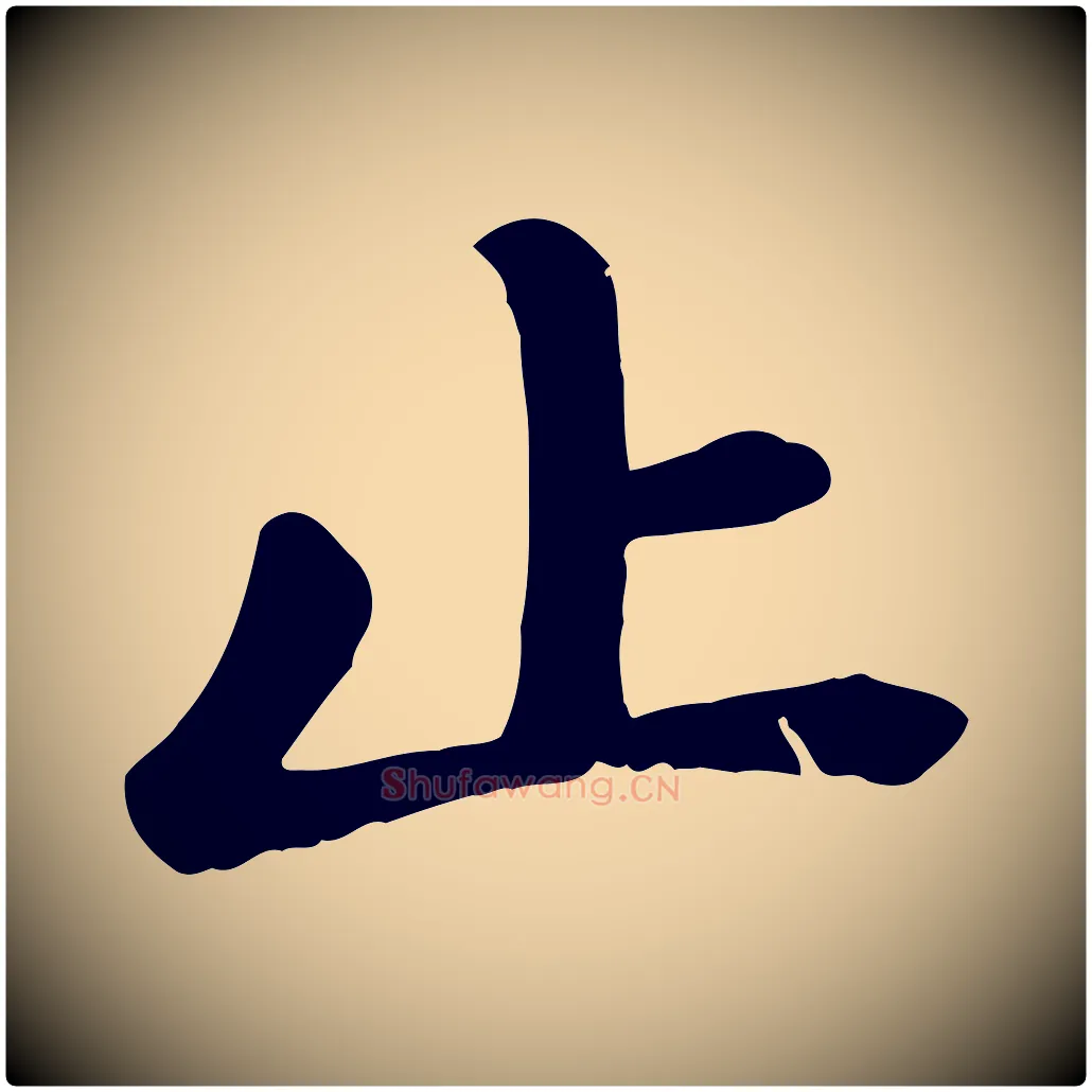 止毛笔楷书写法,摘自元代赵孟頫卫淑媛墓志